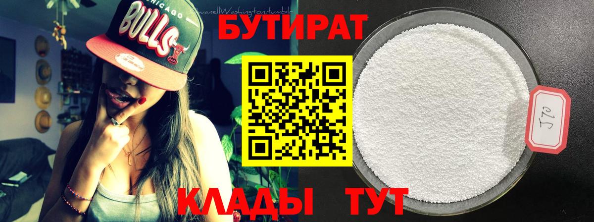 Бутират  Вход с VPN  Ейск  Бутират BDO 